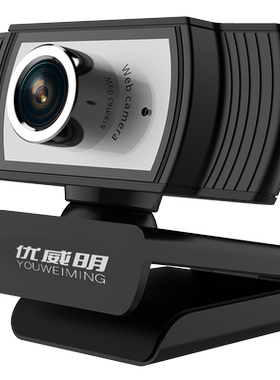 优威明高清视频摄像头