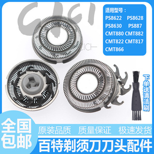 Paiter百特电动剃须刀刀头CMT882 817 880 822 866 PS 8622 8628