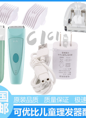 适用KUB可优比婴儿童理发器JN003 004 005 006 007 008充电器刀头
