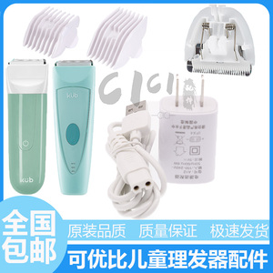 适用KUB可优比婴儿童理发器充电器胎毛电推剪充电线陶瓷刀头卡尺
