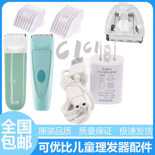 008充电器刀头 005 007 006 适用KUB可优比婴儿童理发器JN003 004