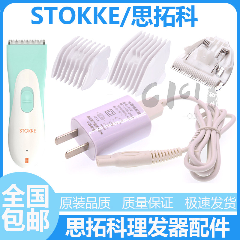 STOKKE/思拓科婴儿理发器充电器线F3001 3009电推替换陶瓷刀头