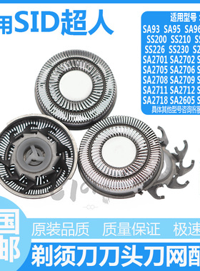 SID超人电动剃须刀刀头刀网配件SS200 SS210 SA93 SA95 97 SA2700