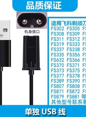 适用飞科剃须刀充电器充电器FS305 FS306 FS302 FS308 FS309FS307