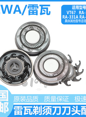 Riwa/雷瓦电动剃须刀刀头刀片VT67 RA-5101 RA-100A RA-331A配件