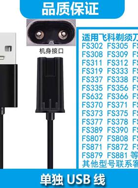 简豹适用飞科剃须刀FS318 FS319 FS336 366 373 378 379充电器刮