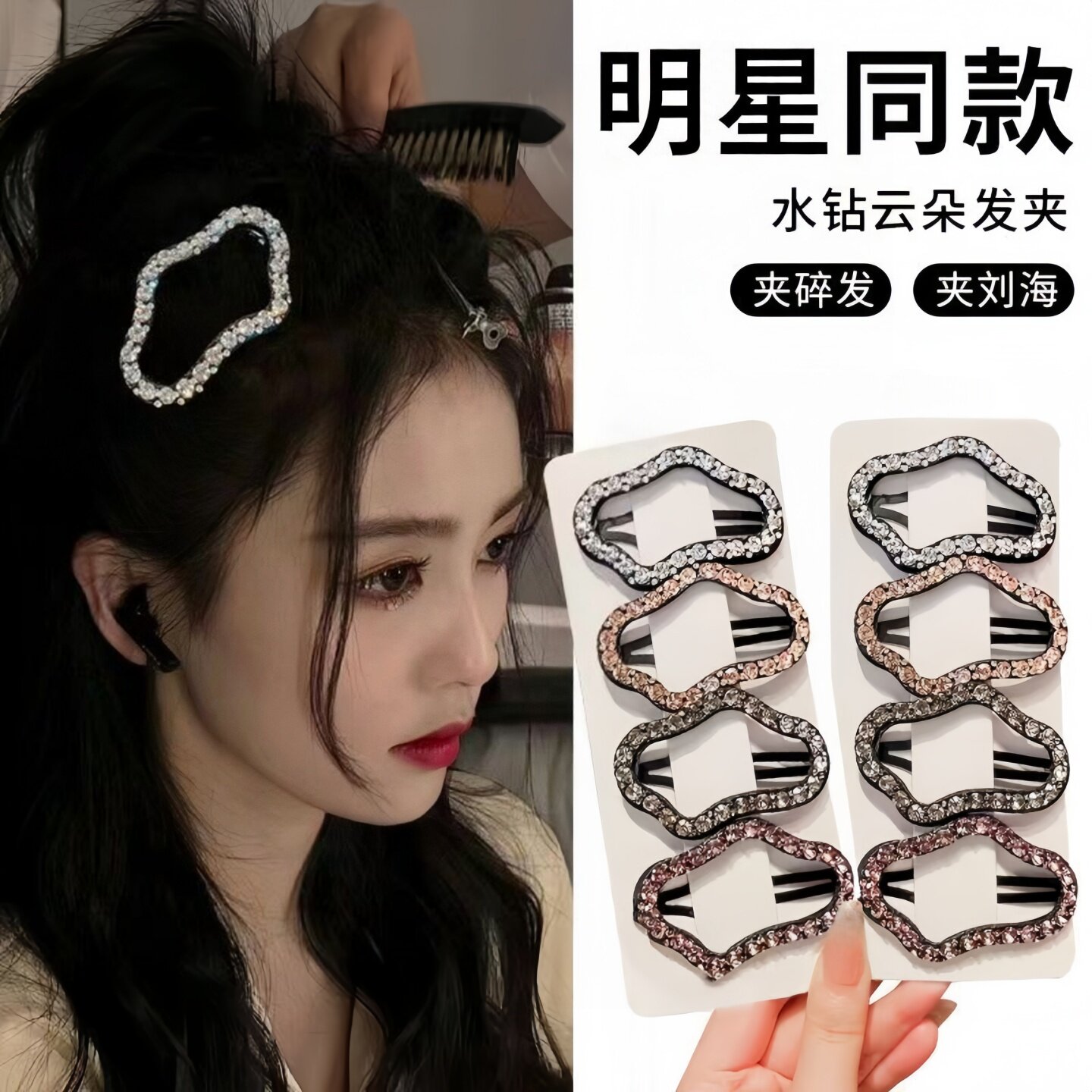 气质水钻云朵bb夹侧边刘海碎发