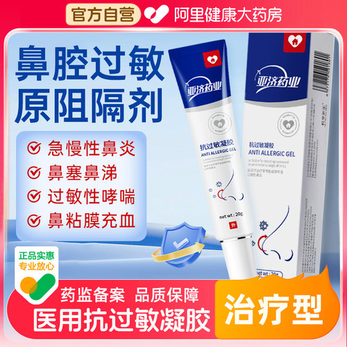 aihujia医用抗过敏凝胶鼻腔过敏原阻隔剂鼻炎通鼻塞神器