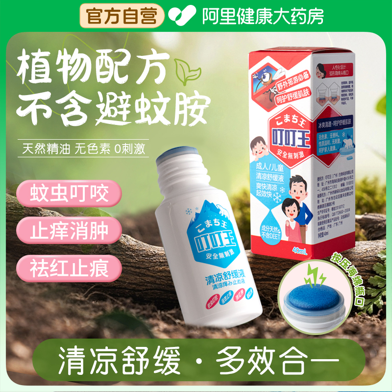蚊虫叮咬快速止痒消肿舒缓液
