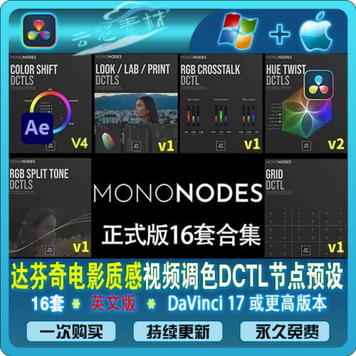 Mononodes 16套 达芬奇电影质感视频调色 DCTL 节点预设 win/mac
