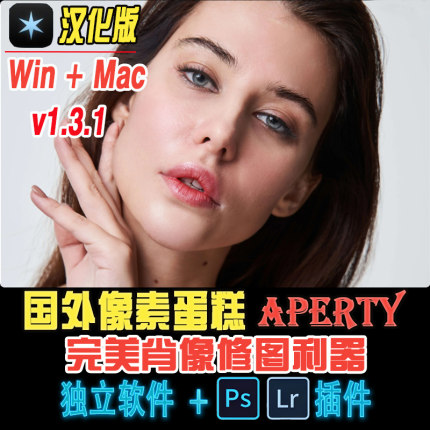 Aperty平替像素蛋糕1.3.1蒙版修图PS/LR插件磨皮瘦脸瘦身光效创意
