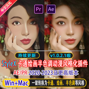 AI视频图片转动漫效果 实景转卡通绘画半色调动画AE/PR插件StyleX