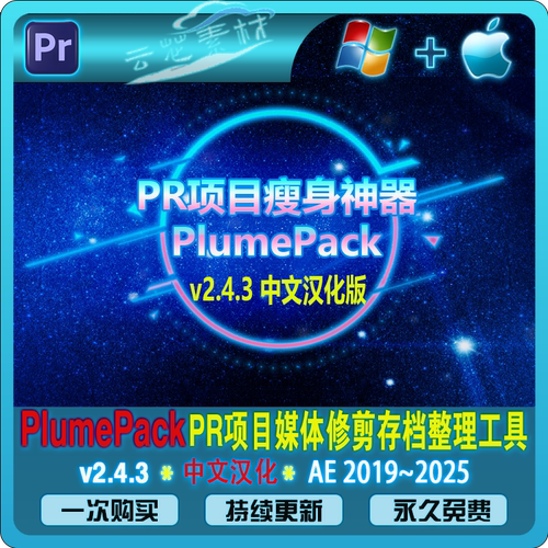 PR项目瘦身神器自动裁剪素材工具PlumePack v2.4.3 汉化版Win/Mac