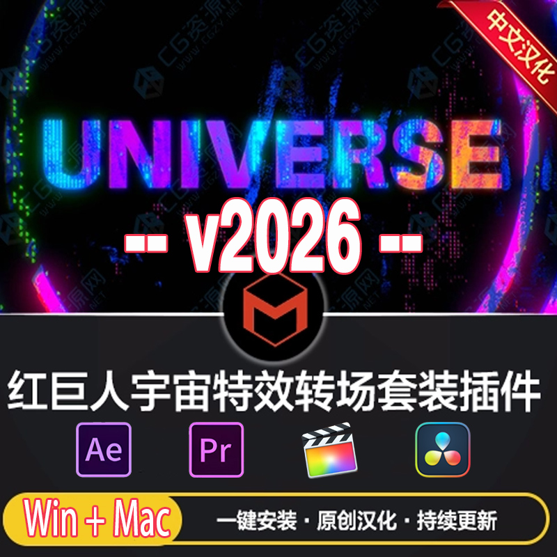 Universe 2026中文红巨人宇宙特效转场套装AE/PR/FCPX/达芬奇插件