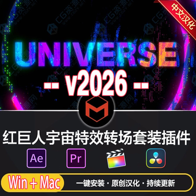 Universe 2026中文红巨人宇宙特效转场套装AE/PR/FCPX/达芬奇插件