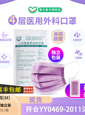 福泽龙四层防护医用外科口罩一次性成人紫色灭菌独立装舒适透气