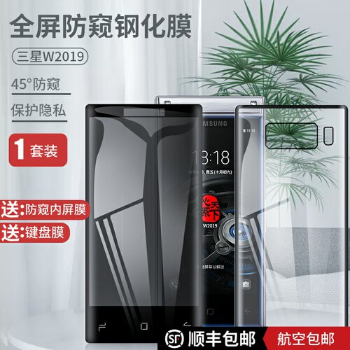 适用于三星w2019全屏弧度防窥膜