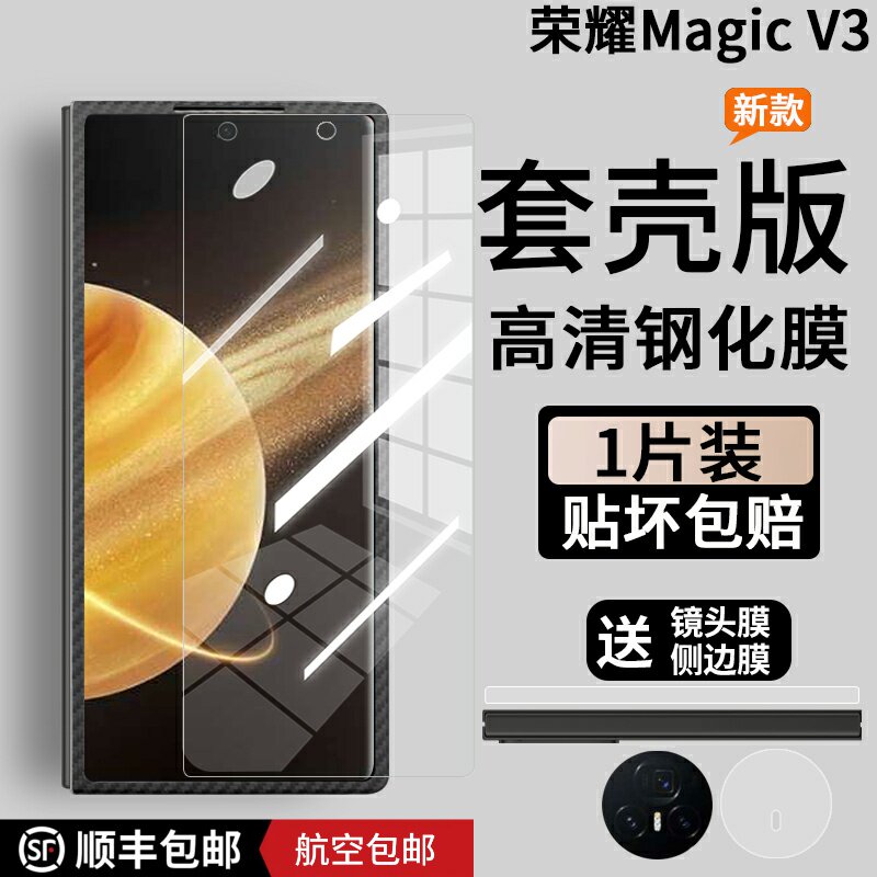 荣耀magicV3钢化膜套壳版