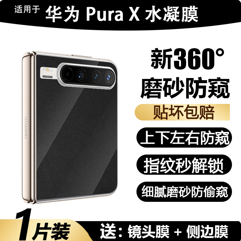 适用于华为Pura X手机膜上下左右磨砂防窥purax典藏版外屏阔折叠前膜超薄防摔360&deg;屏幕高清水凝软膜保护贴膜