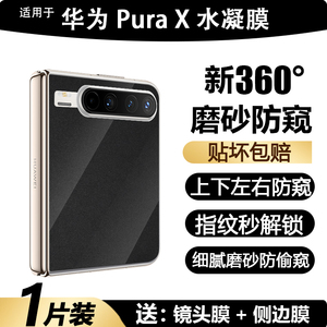 华为PuraX360°磨砂防窥膜