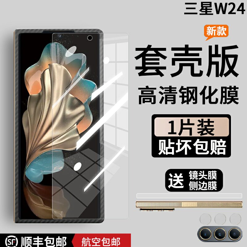 三星w24心系天下钢化膜套壳版
