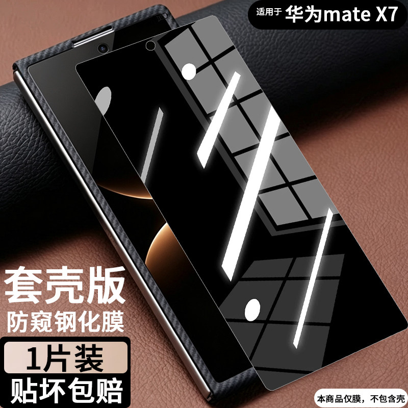华为matex7防窥钢化膜套壳版