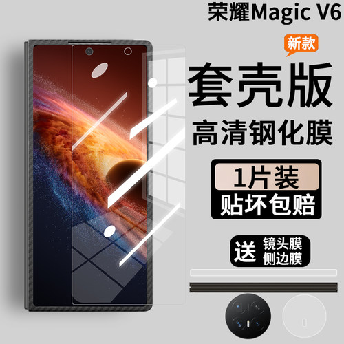 荣耀magicv6钢化膜套壳版多选择