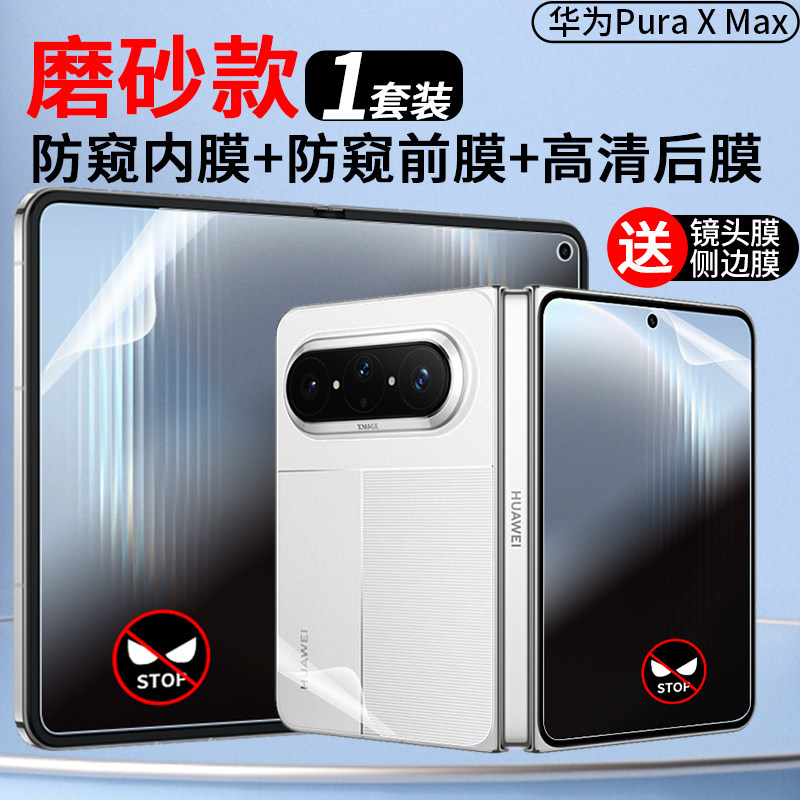 顺丰适用于华为puraxmax手机膜磨砂高清软膜全屏Pura X Max前屏内膜防摔防窥折叠屏水凝膜外屏超薄套装保护膜