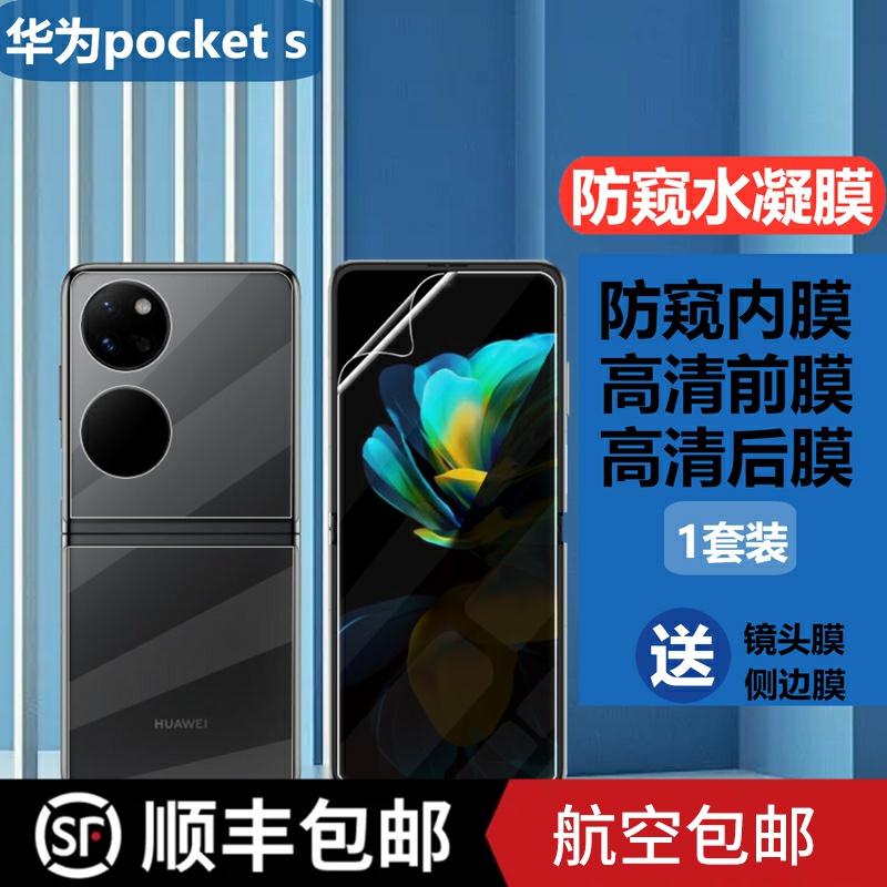华为pockets防窥水凝膜
