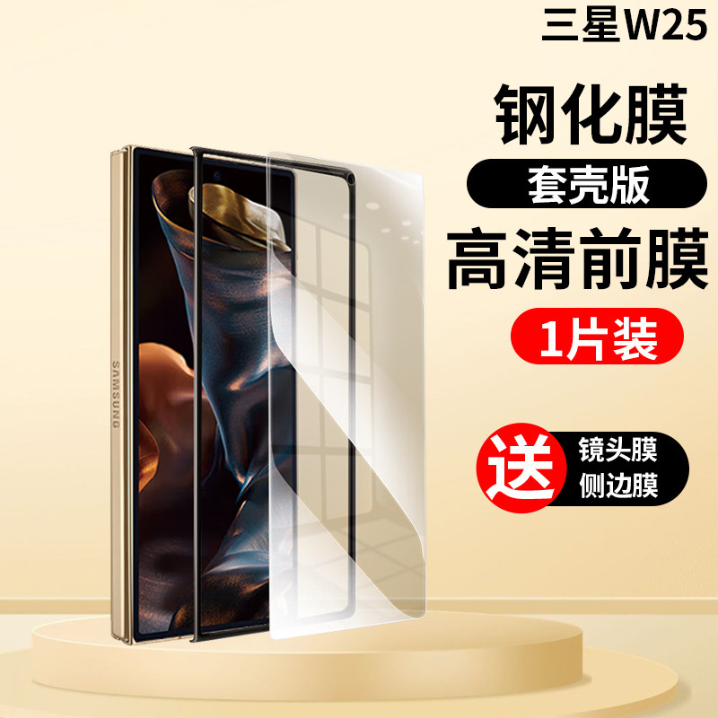 三星W25心系天下套壳版钢化膜