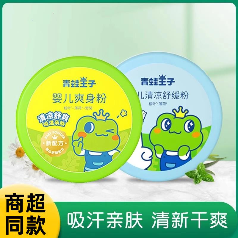 青蛙王子爽身粉痱子粉宝宝吸汗爽肤儿童学生带粉扑国货官方正品