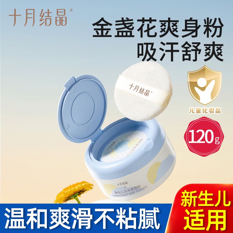 十月结晶婴儿爽身粉新生儿童粉扑四季通用天然正品宝宝玉米痱子粉