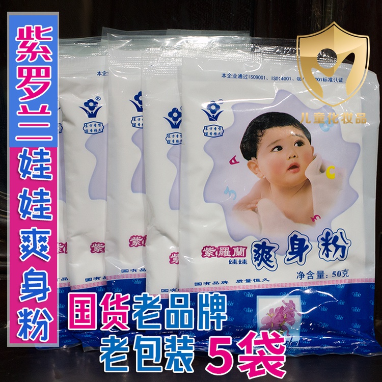 紫罗兰娃娃爽身粉50g宝宝粉袋装干爽吸汗吸汗怀旧国货儿时的记忆