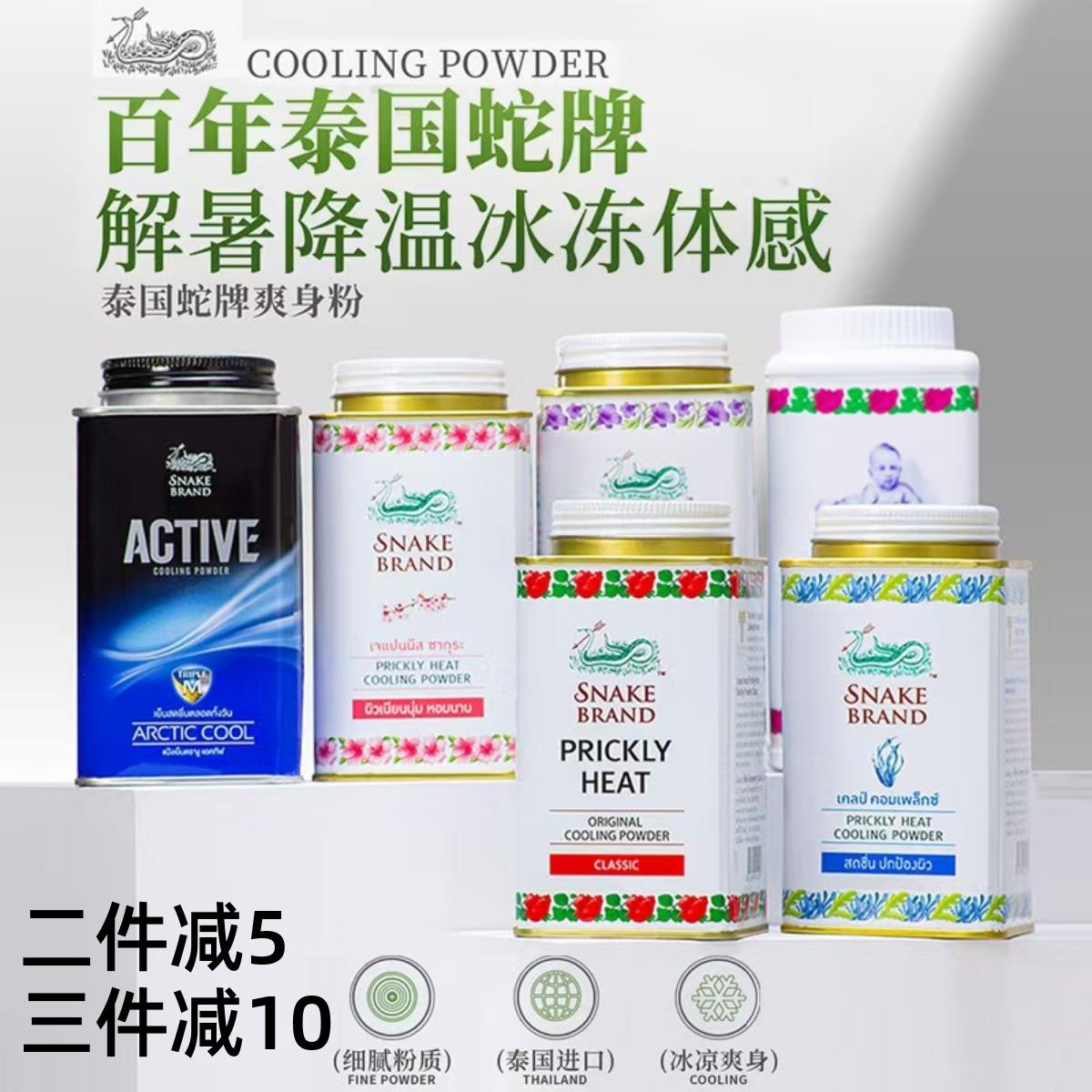 泰国蛇牌蛇粉爽身粉痱子粉玫瑰味清凉止痒男女士儿童空调粉降温