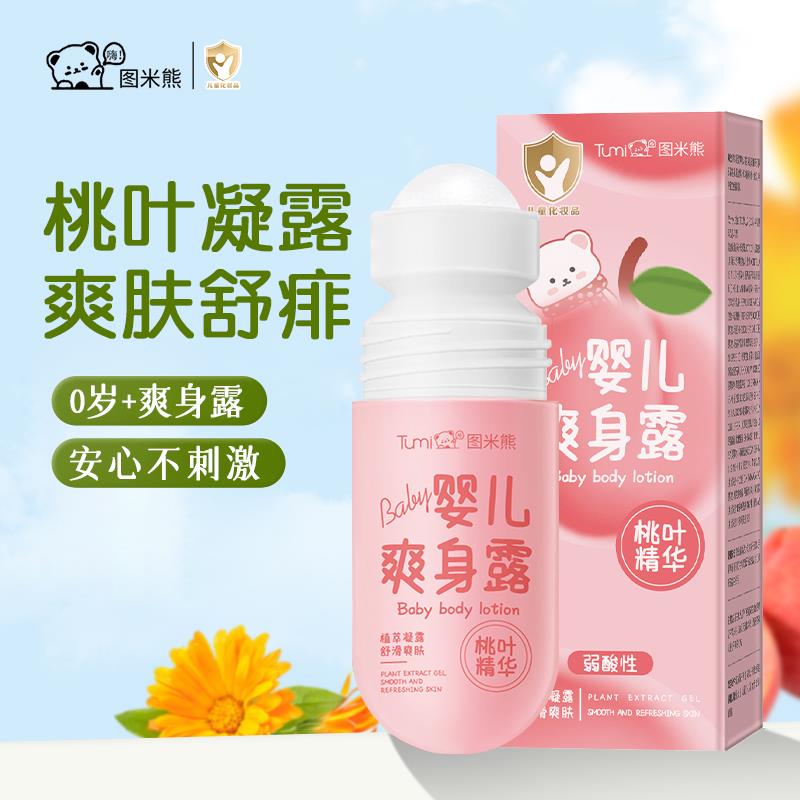 图米熊婴儿爽身露新生儿桃叶精华滚珠桃子水液体爽身粉痱子粉宝宝