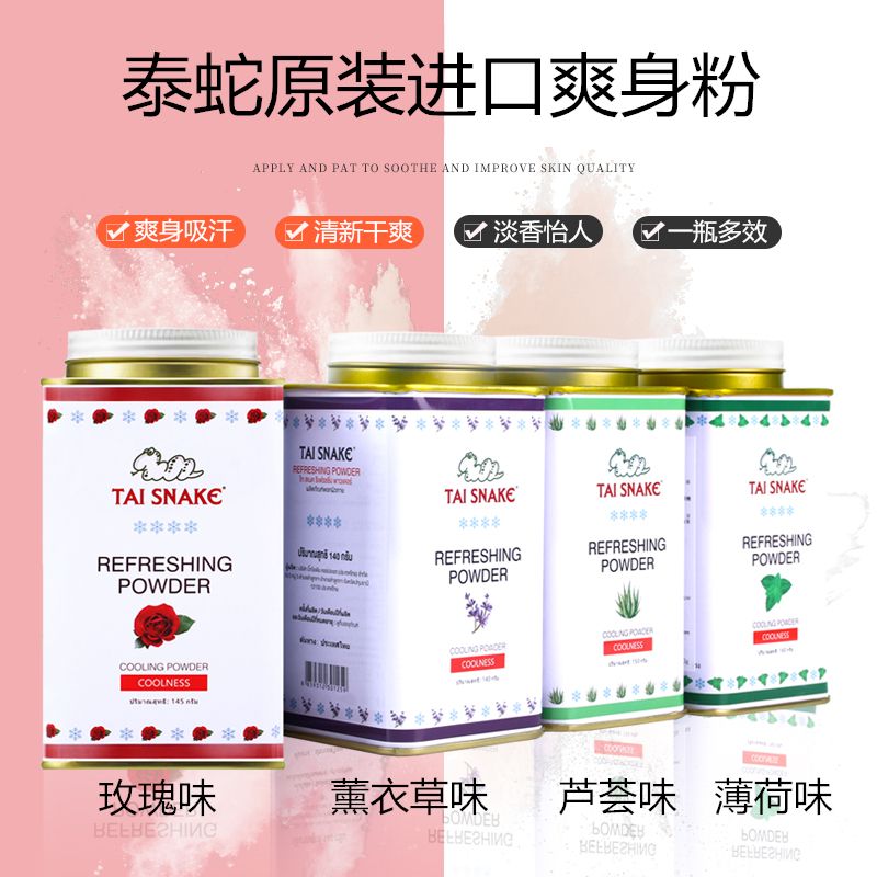 泰国蛇粉爽身粉泰蛇痱子粉儿童成人热痱粉止汗清凉香体去异味男女