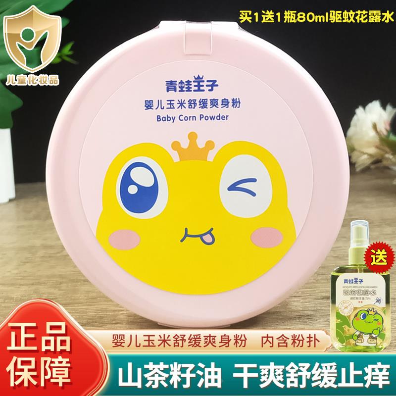 青蛙王子婴儿玉米舒缓爽身粉新生儿童用止痒痱子送成人驱蚊花露水