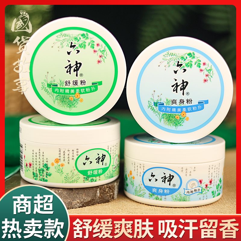 【国货故事】六神清凉爽身粉止痒舒缓粉婴儿宝宝老年成人私处干爽