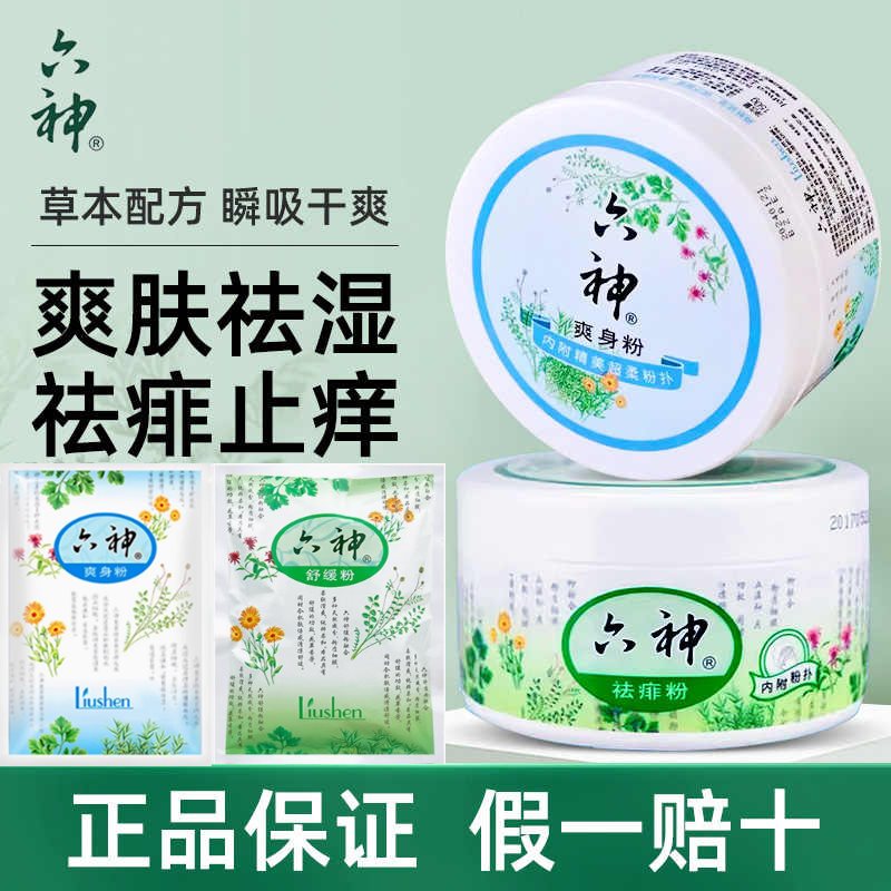 六神爽身粉痱子粉吸汗干爽儿童宝宝私处可用老年人成人清凉爽肤粉