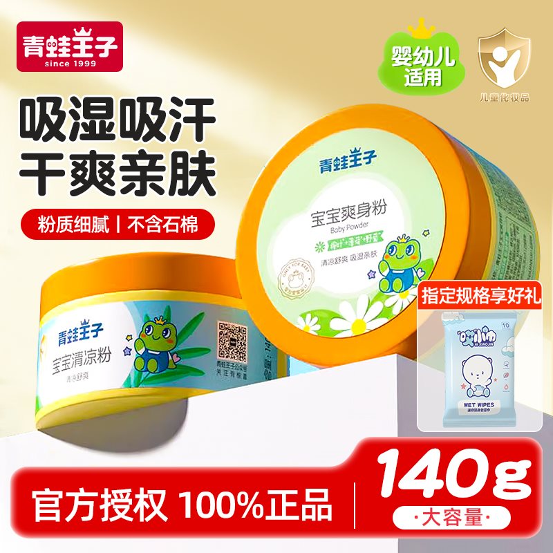 青蛙王子爽身粉清凉粉瓶装袋装新生婴幼儿宝宝儿童专用正品带粉扑