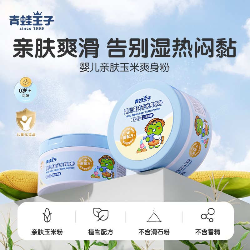 青蛙王子爽身粉新生婴儿专用痱子粉扑宝宝天然玉米粉不含滑石粉