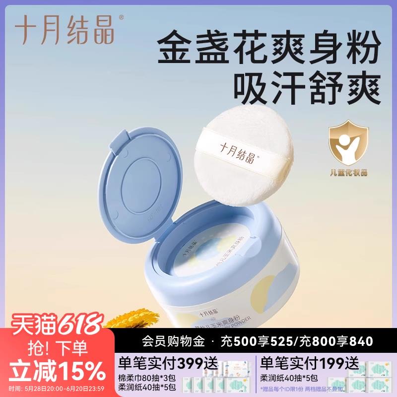 十月结晶婴儿爽身粉新生儿童天然正品粉扑四季用宝宝玉米痱子粉