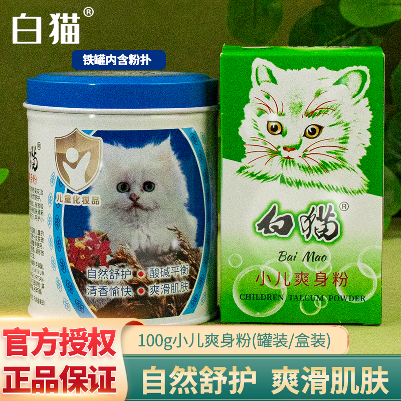 白猫小儿爽身粉100g盒装铁罐装痱子粉爽滑肌肤成人儿童通用正品