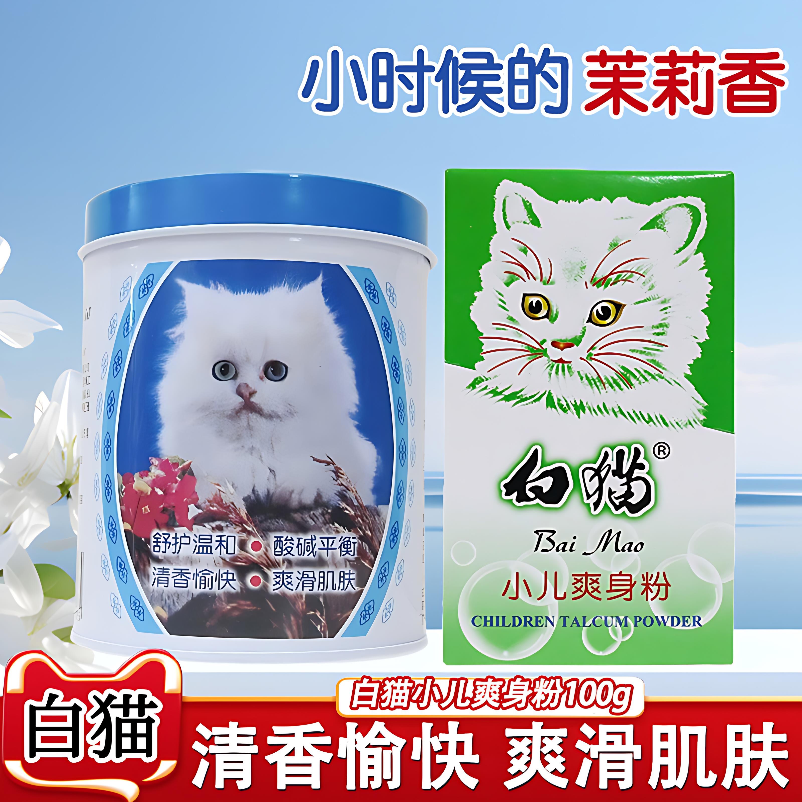 白猫爽身粉100g宝宝婴儿罐装袋装舒护温和清香酸碱平衡爽滑肌肤