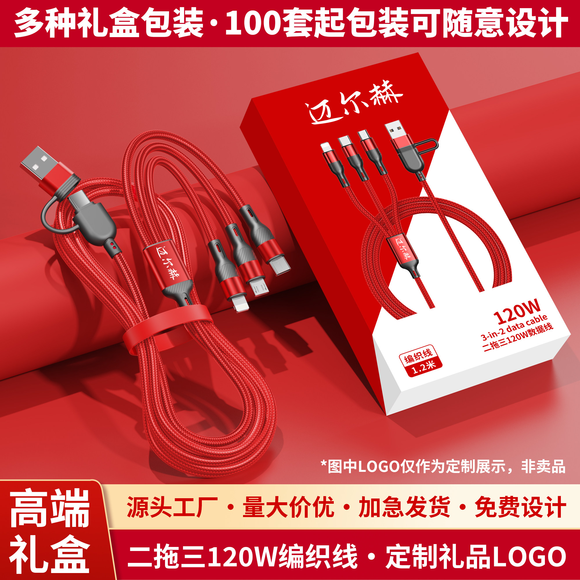 手机数据线定制LOGO刻字印图案二拖三多功能120W超级快充充电线礼品推广展会企业公司开业店庆送客户随手礼盒