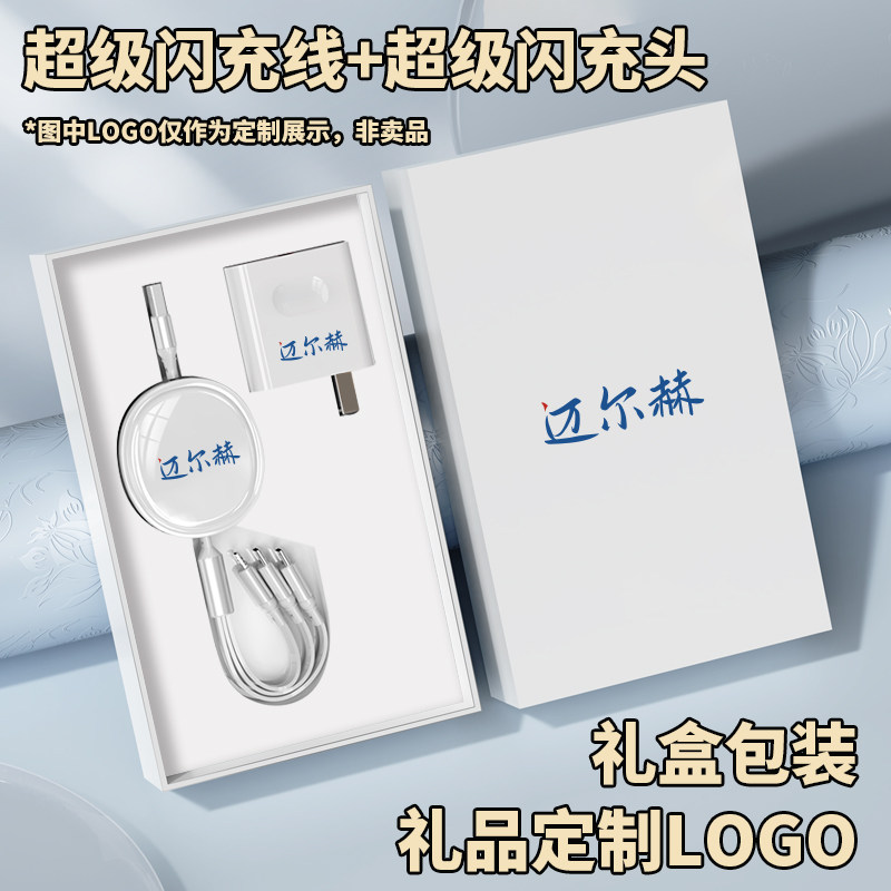 一拖三超级快充数据线三合一手机充电线礼盒包装数据线充电器充电套装定制LOGO图案公司周年庆礼品宣传伴手礼