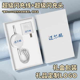 一拖三超级快充数据线三合一手机充电线礼盒包装数据线充电器充电套装定制LOGO图案公司周年庆礼品宣传伴手礼