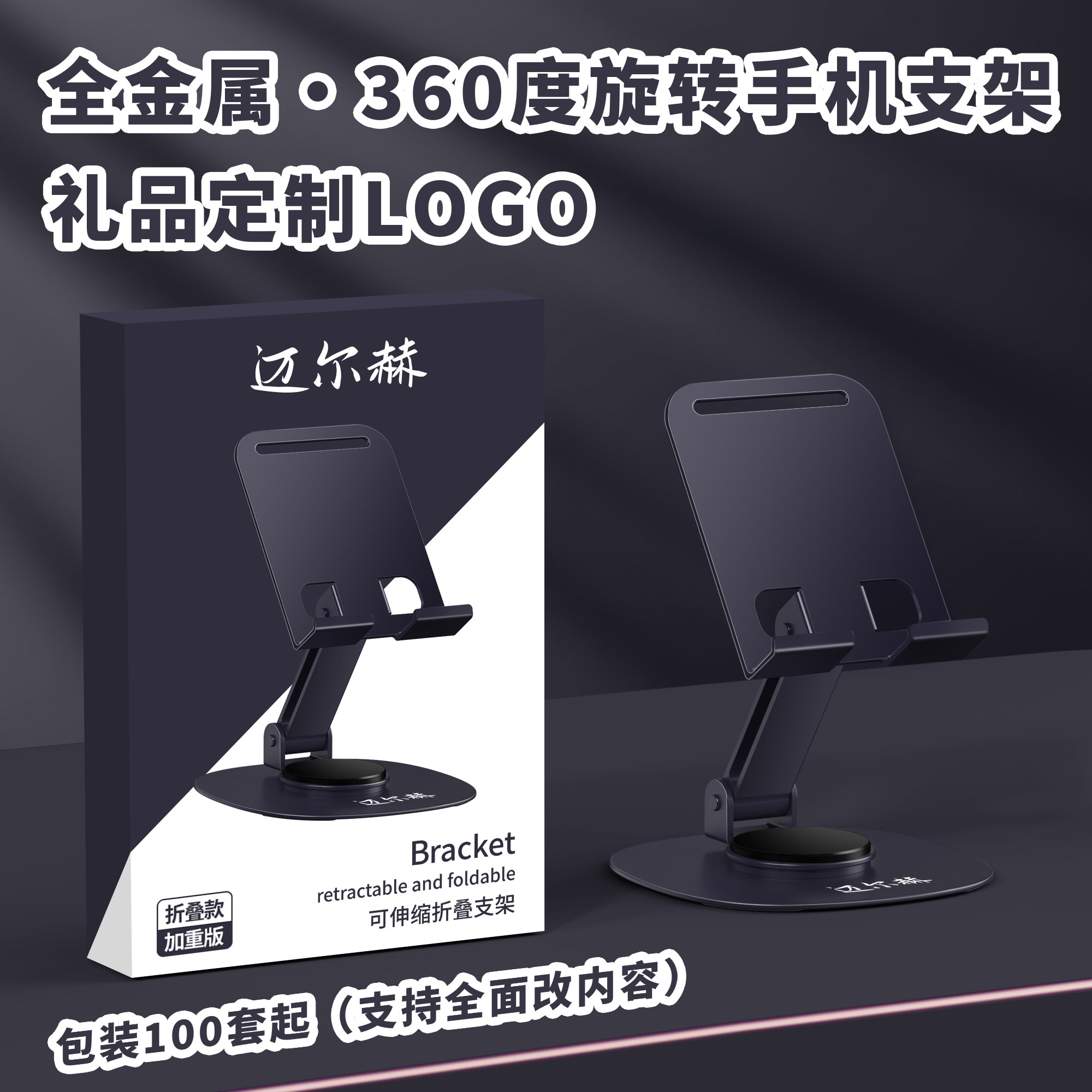 手机支架360度旋转桌面新款金属直播拍摄支撑架公司LOGO定制便携折叠升降懒人手机架广告宣传展会小赠品印字