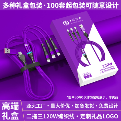 超级快充120W一拖三数据线定制logo三合一多头快充适用于苹果华为type-c手机车载充电线刻字印图案周年庆礼品