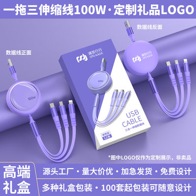 三合一数据线定制logo伸缩超级快充100W公司活动礼品送员工客户车载多功能二拖三充电线刻字图案适用苹果安卓
